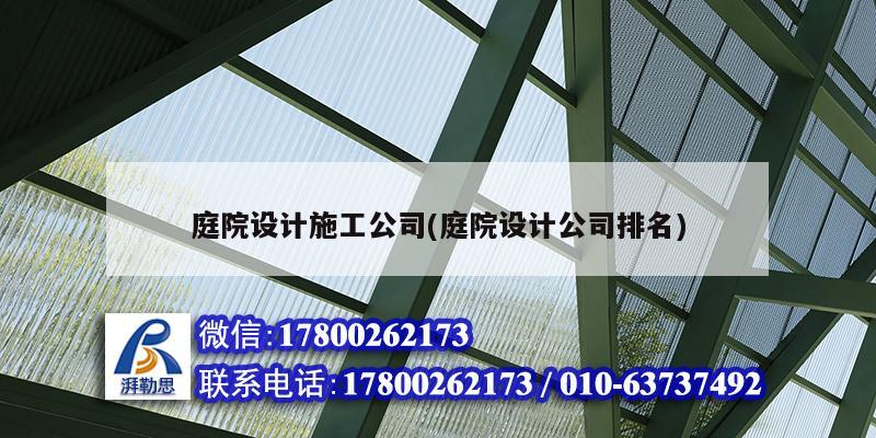 庭院設計施工公司(庭院設計公司排名)