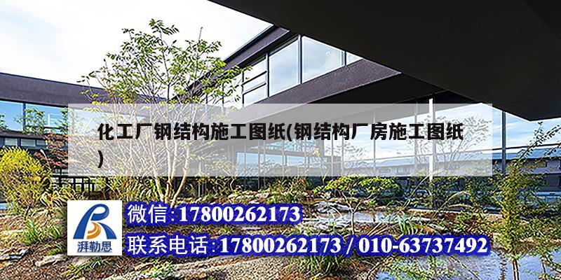 化工廠鋼結構施工圖紙(鋼結構廠房施工圖紙)