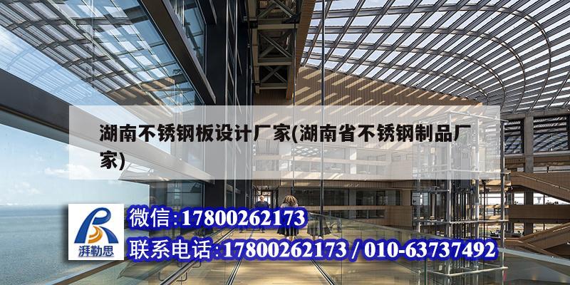 湖南不銹鋼板設計廠家(湖南省不銹鋼制品廠家)