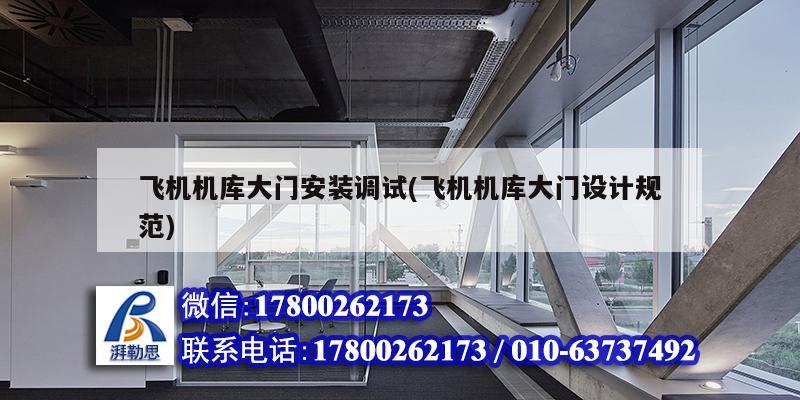 飛機機庫大門安裝調(diào)試(飛機機庫大門設計規(guī)范) 鋼結構跳臺設計