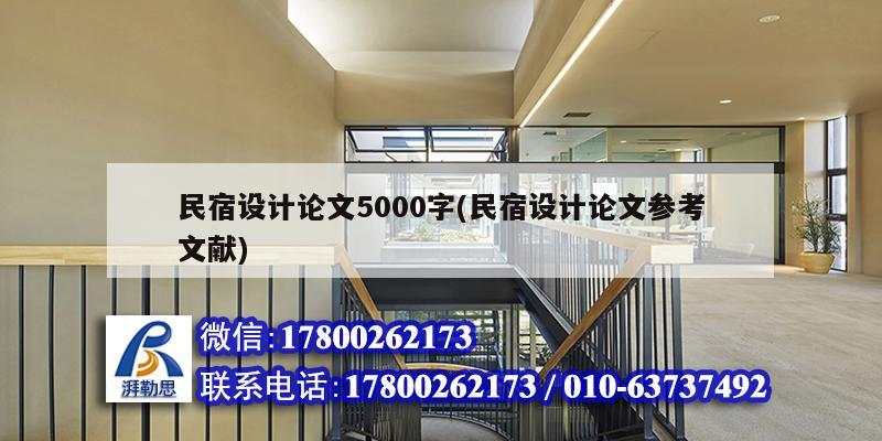 民宿設計論文5000字(民宿設計論文參考文獻) 結構工業鋼結構施工