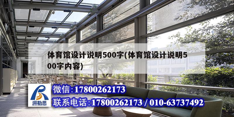 體育館設(shè)計說明500字(體育館設(shè)計說明500字內(nèi)容)