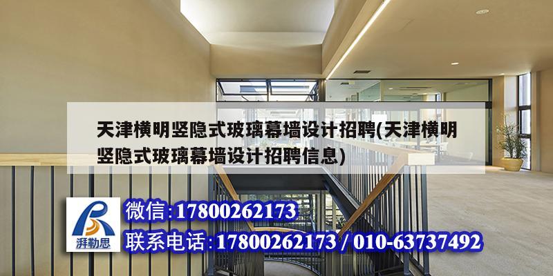 天津橫明豎隱式玻璃幕墻設計招聘(天津橫明豎隱式玻璃幕墻設計招聘信息)