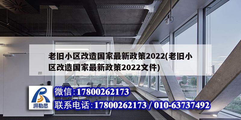 老舊小區(qū)改造國家最新政策2022(老舊小區(qū)改造國家最新政策2022文件)