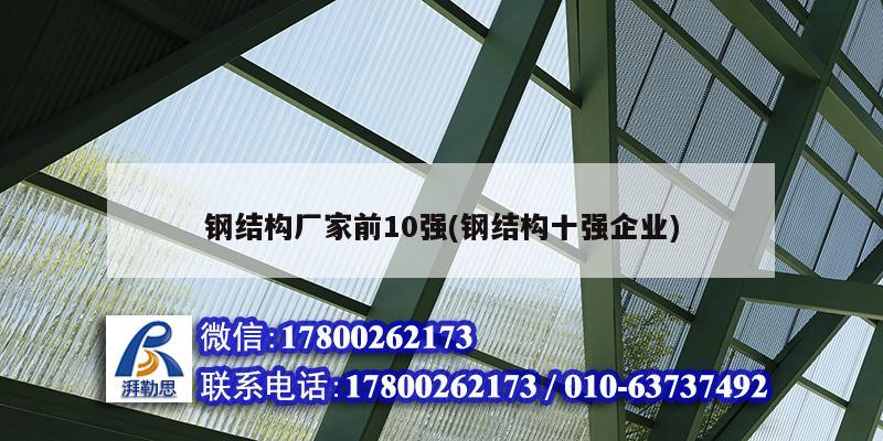 鋼結構廠家前10強(鋼結構十強企業(yè))