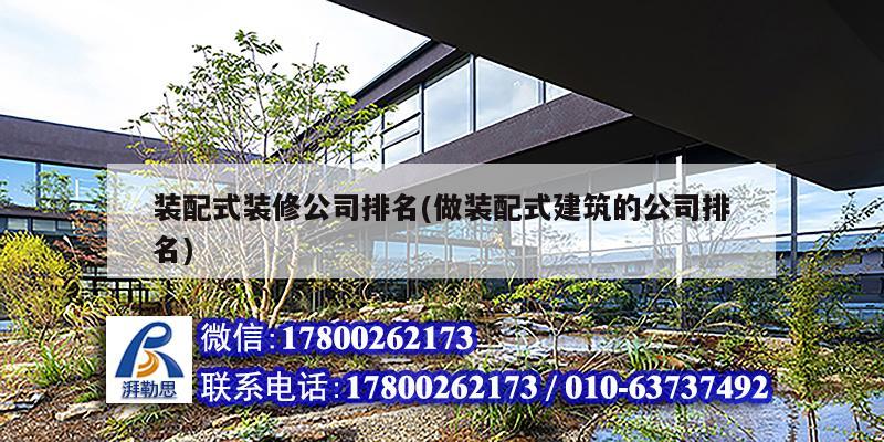 裝配式裝修公司排名(做裝配式建筑的公司排名) 結(jié)構(gòu)機(jī)械鋼結(jié)構(gòu)設(shè)計(jì)