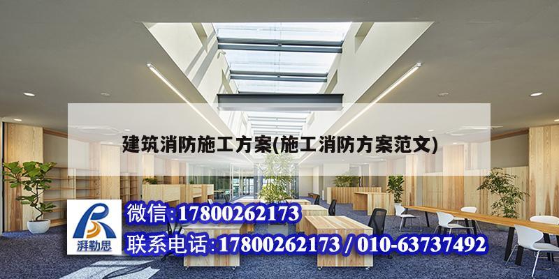 建筑消防施工方案(施工消防方案范文) 結構工業鋼結構施工