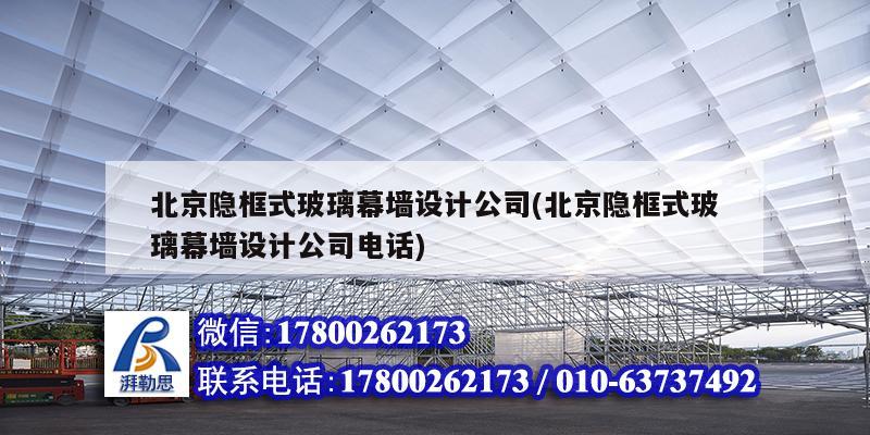 北京隱框式玻璃幕墻設計公司(北京隱框式玻璃幕墻設計公司電話) 裝飾工裝施工