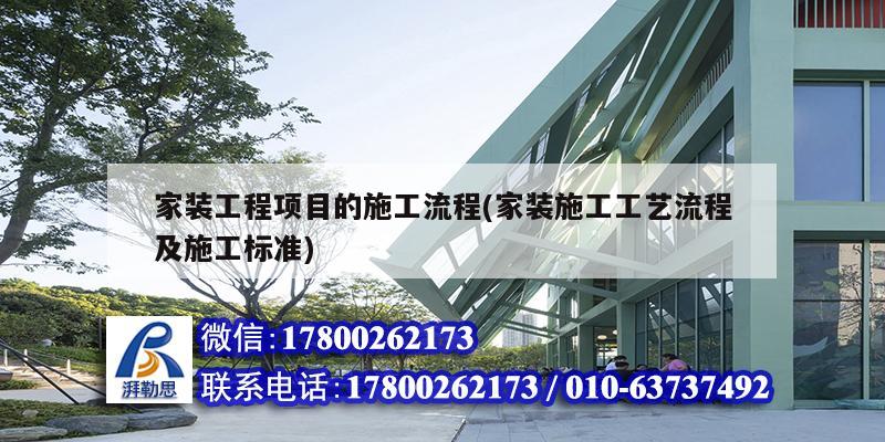 家裝工程項目的施工流程(家裝施工工藝流程及施工標準) 結構污水處理池施工