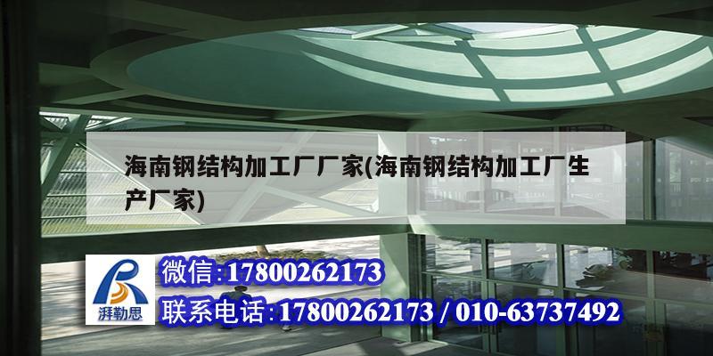 海南鋼結構加工廠廠家(海南鋼結構加工廠生產廠家)