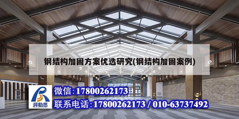 鋼結構加固方案優選研究(鋼結構加固案例) 建筑施工圖設計