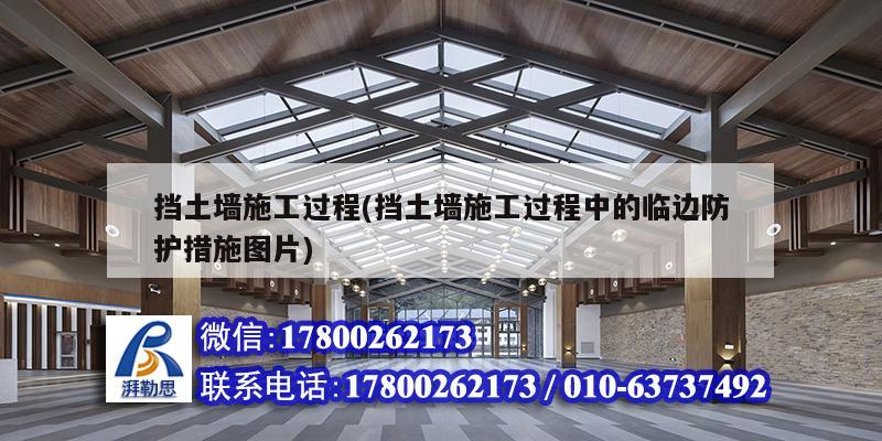 擋土墻施工過程(擋土墻施工過程中的臨邊防護(hù)措施圖片)