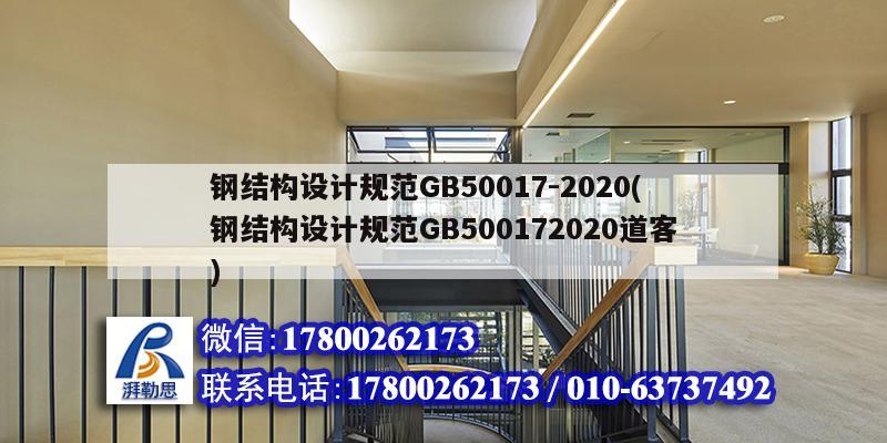 鋼結(jié)構(gòu)設(shè)計(jì)規(guī)范GB50017-2020(鋼結(jié)構(gòu)設(shè)計(jì)規(guī)范GB500172020道客)