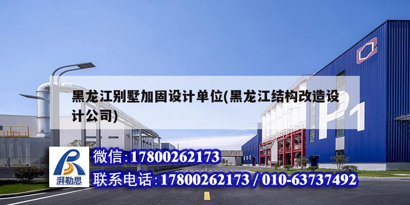 黑龍江別墅加固設計單位(黑龍江結(jié)構(gòu)改造設計公司)