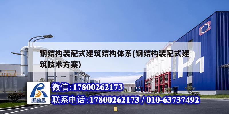 鋼結構裝配式建筑結構體系(鋼結構裝配式建筑技術方案) 結構砌體施工