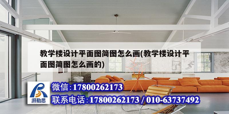 教學樓設(shè)計平面圖簡圖怎么畫(教學樓設(shè)計平面圖簡圖怎么畫的)