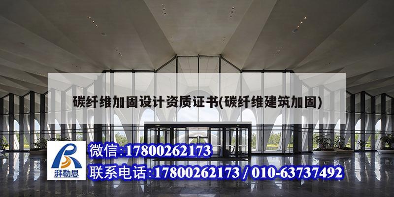 碳纖維加固設(shè)計資質(zhì)證書(碳纖維建筑加固) 北京網(wǎng)架設(shè)計