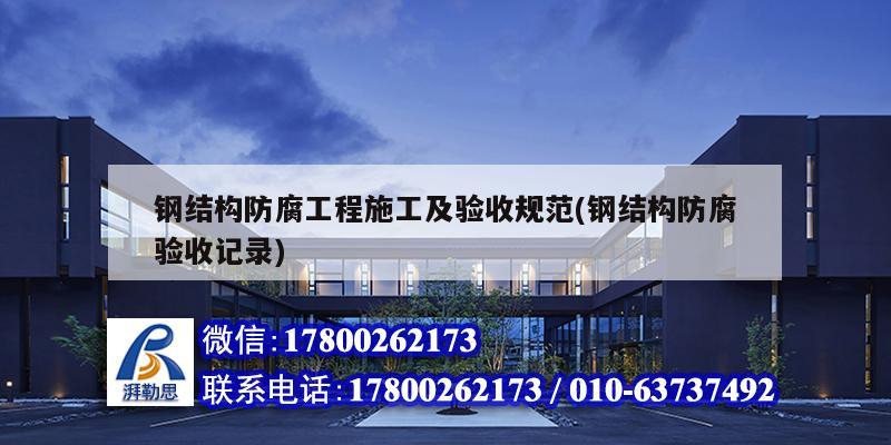 鋼結構防腐工程施工及驗收規范(鋼結構防腐驗收記錄) 結構砌體設計
