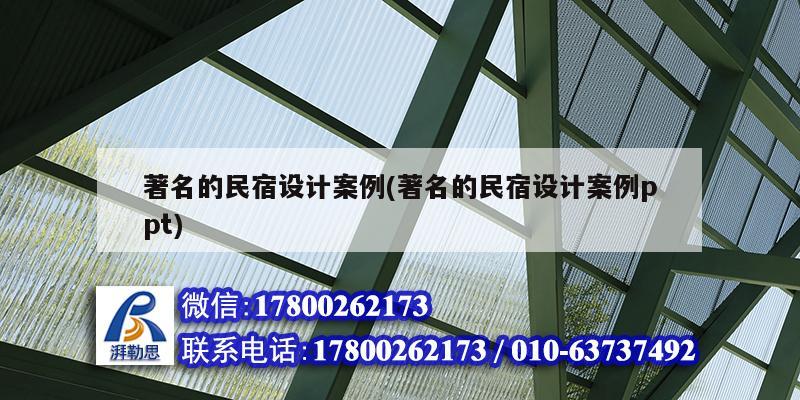 著名的民宿設計案例(著名的民宿設計案例ppt)