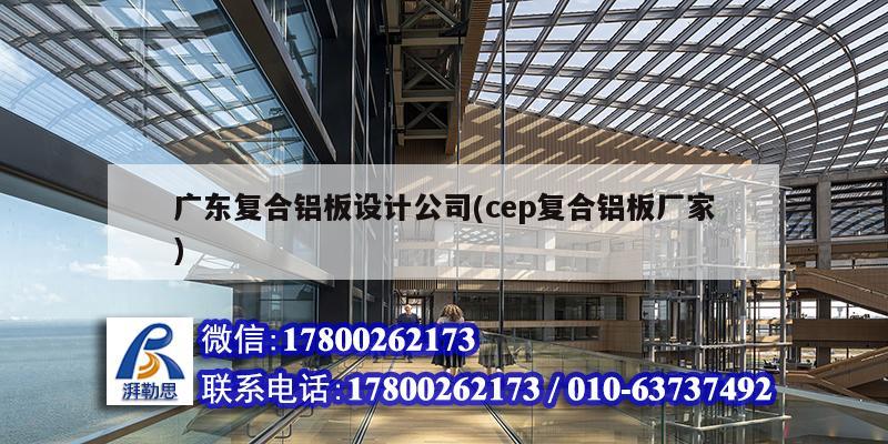 廣東復合鋁板設計公司(cep復合鋁板廠家)