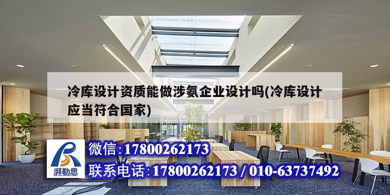 冷庫設(shè)計(jì)資質(zhì)能做涉氨企業(yè)設(shè)計(jì)嗎(冷庫設(shè)計(jì)應(yīng)當(dāng)符合國家) 鋼結(jié)構(gòu)有限元分析設(shè)計(jì)