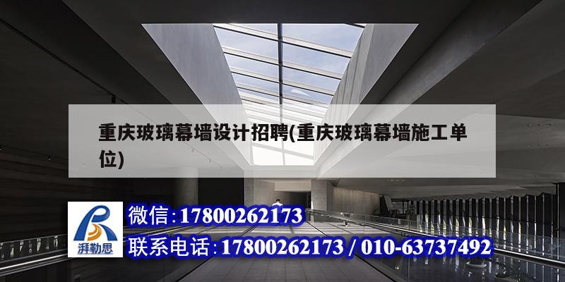 重慶玻璃幕墻設計招聘(重慶玻璃幕墻施工單位) 建筑方案設計