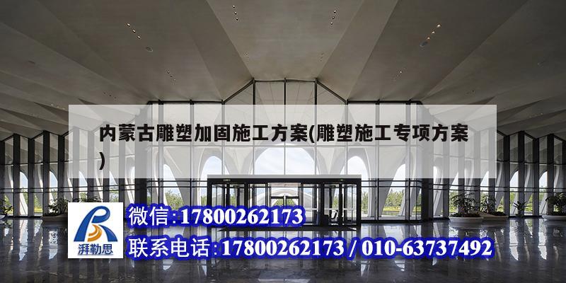 內蒙古雕塑加固施工方案(雕塑施工專項方案) 建筑施工圖設計