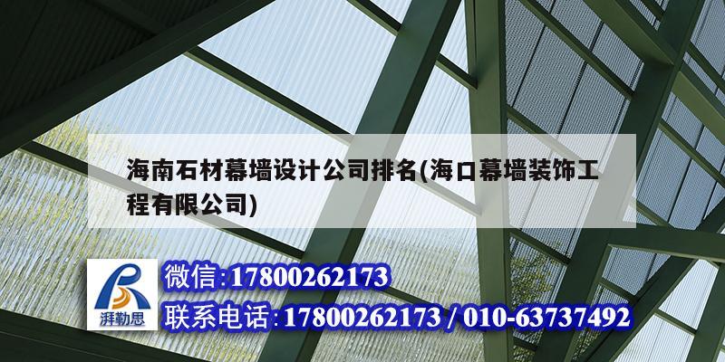 海南石材幕墻設計公司排名(海口幕墻裝飾工程有限公司)