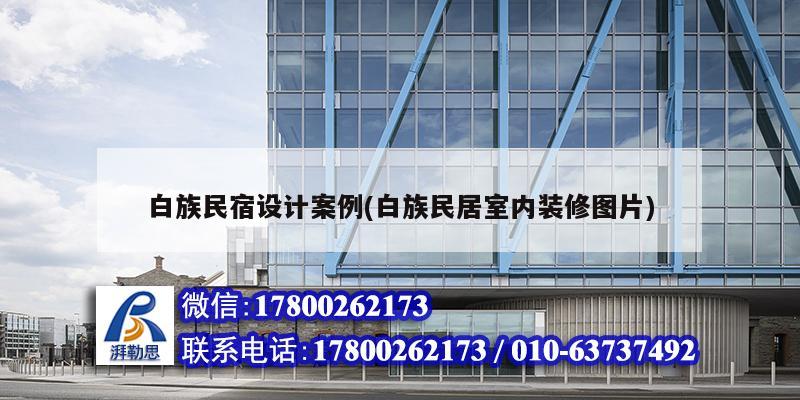 白族民宿設計案例(白族民居室內裝修圖片) 結構電力行業施工