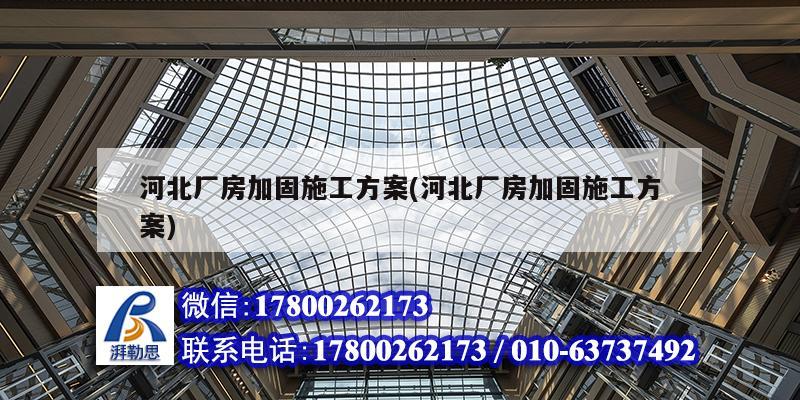 河北廠(chǎng)房加固施工方案(河北廠(chǎng)房加固施工方案) 結(jié)構(gòu)工業(yè)鋼結(jié)構(gòu)設(shè)計(jì)