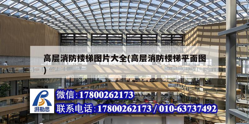 高層消防樓梯圖片大全(高層消防樓梯平面圖) 結(jié)構(gòu)框架設(shè)計(jì)