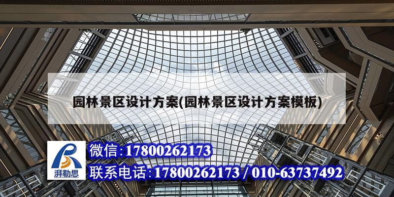 園林景區設計方案(園林景區設計方案模板) 建筑效果圖設計