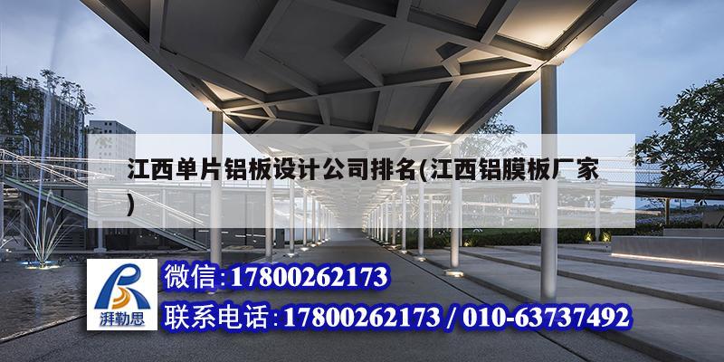 江西單片鋁板設計公司排名(江西鋁膜板廠家) 裝飾工裝施工