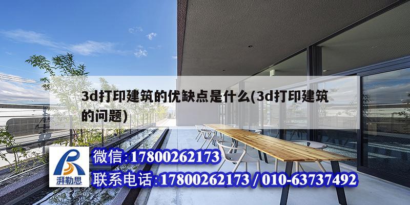 3d打印建筑的優(yōu)缺點是什么(3d打印建筑的問題)