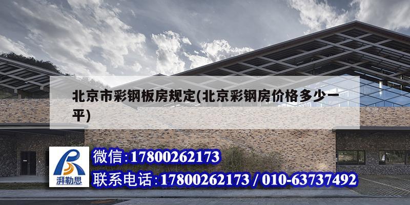 北京市彩鋼板房規(guī)定(北京彩鋼房價格多少一平) 建筑消防施工