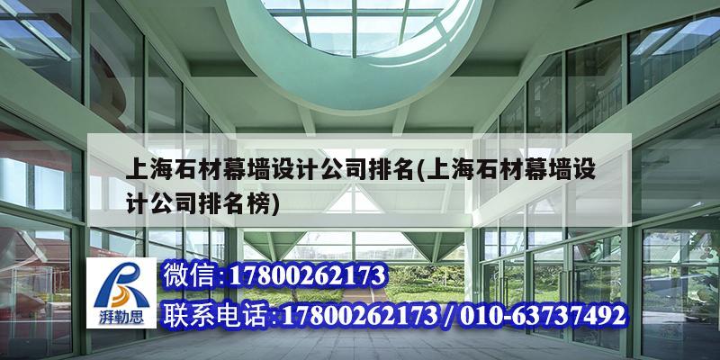 上海石材幕墻設計公司排名(上海石材幕墻設計公司排名榜)