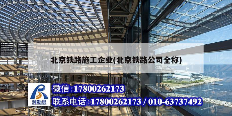 北京鐵路施工企業(yè)(北京鐵路公司全稱)