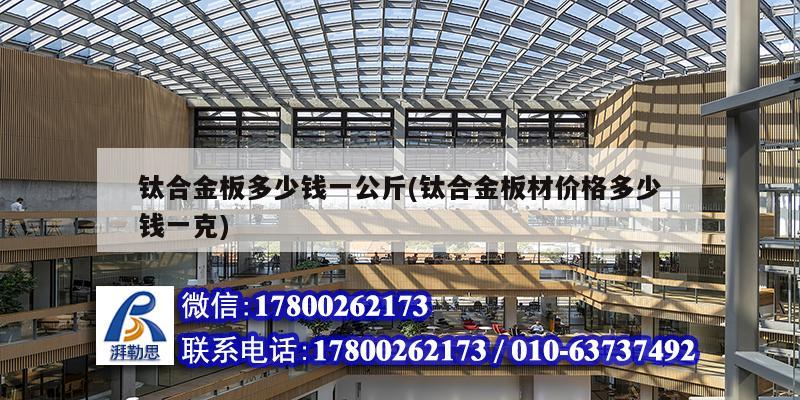 鈦合金板多少錢一公斤(鈦合金板材價格多少錢一克) 結構工業裝備設計