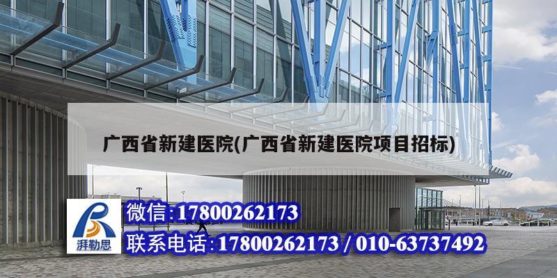 廣西省新建醫院(廣西省新建醫院項目招標) 鋼結構網架施工