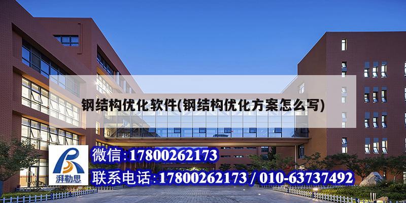 鋼結(jié)構(gòu)優(yōu)化軟件(鋼結(jié)構(gòu)優(yōu)化方案怎么寫(xiě)) 鋼結(jié)構(gòu)跳臺(tái)設(shè)計(jì)