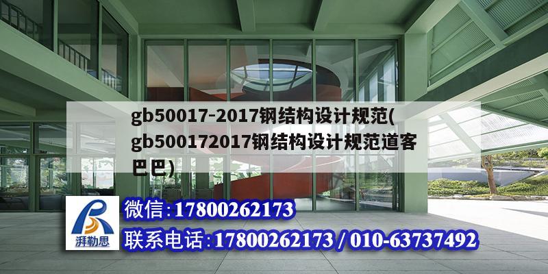 gb50017-2017鋼結構設計規范(gb500172017鋼結構設計規范道客巴巴)