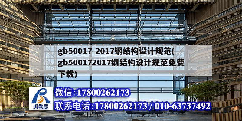 gb50017-2017鋼結構設計規范(gb500172017鋼結構設計規范免費下載)