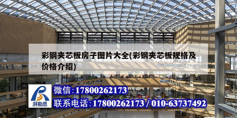 彩鋼夾芯板房子圖片大全(彩鋼夾芯板規格及價格介紹) 建筑方案設計