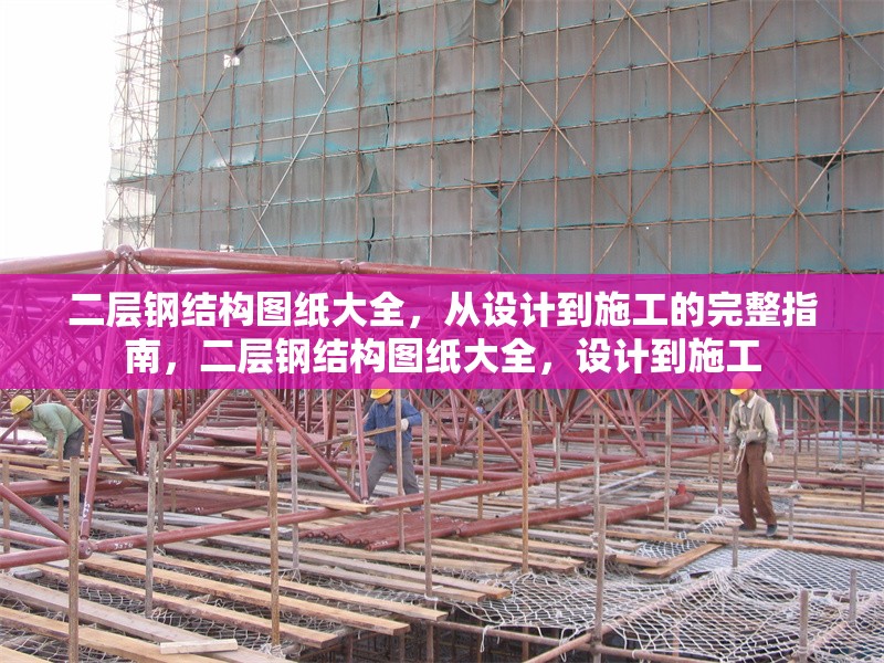 二層鋼結構圖紙大全，從設計到施工的完整指南，二層鋼結構圖紙大全，設計到施工