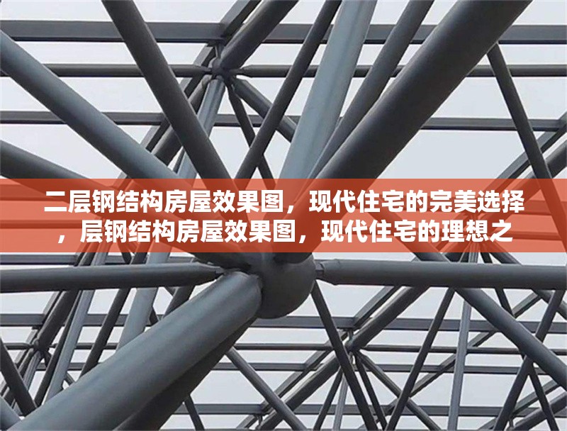 二層鋼結構房屋效果圖，現代住宅的完美選擇，層鋼結構房屋效果圖，現代住宅的理想之 行業新聞