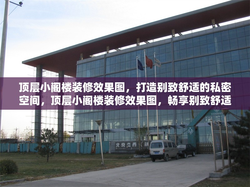 頂層小閣樓裝修效果圖，打造別致舒適的私密空間，頂層小閣樓裝修效果圖，暢享別致舒適私密空間 行業(yè)新聞