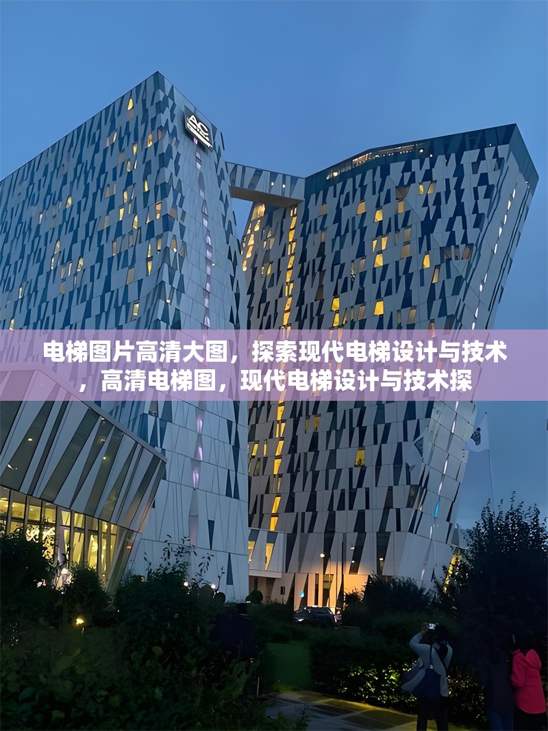 電梯圖片高清大圖，探索現(xiàn)代電梯設(shè)計(jì)與技術(shù)，高清電梯圖，現(xiàn)代電梯設(shè)計(jì)與技術(shù)探 行業(yè)新聞