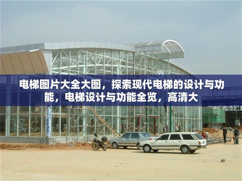 電梯圖片大全大圖，探索現代電梯的設計與功能，電梯設計與功能全覽，高清大 行業新聞