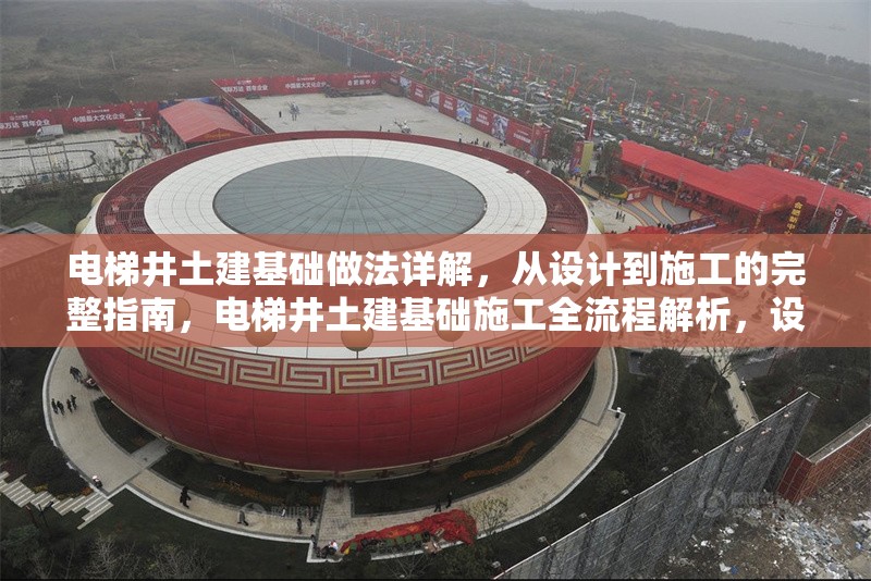 電梯井土建基礎做法詳解，從設計到施工的完整指南，電梯井土建基礎施工全流程解析，設計到施工的詳細 行業新聞