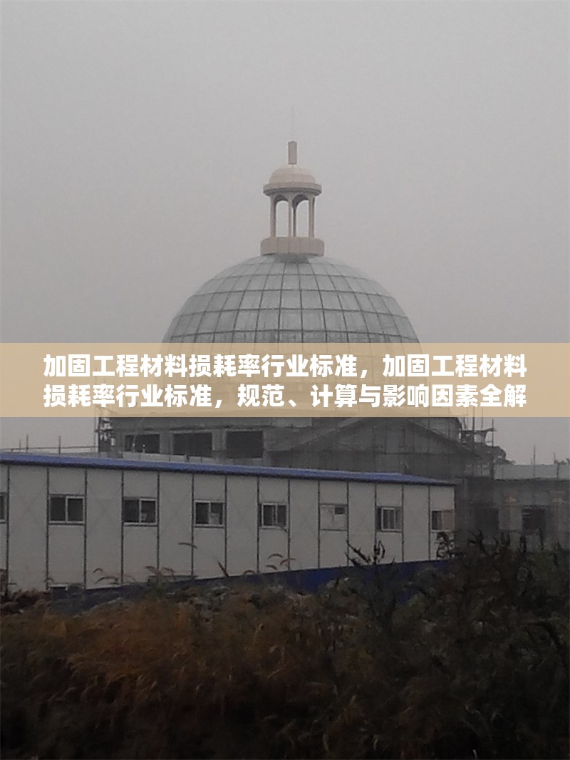 加固工程材料損耗率行業標準，加固工程材料損耗率行業標準，規范、計算與影響因素全解析 行業新聞 第1張